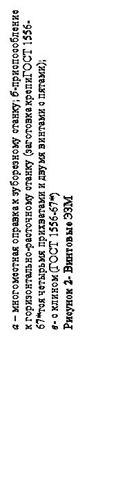 Подпись: а – многоместная оправка к зуборезному станку; б-приспособление к горизонтально-расточному станку (заготовка крепиГОСТ 1556-67*тся четырьмя прихватами и двумя винтами с пятами);
в- с клином (ГОСТ 1556-67*)
Рисунок 2- Винтовые ЭЗМ
