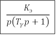 K_э/p(T_γ p+1) 