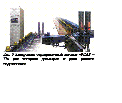 Подпись:  
Рис. 3 Контрольно-сортировочный автомат «КСАР – 22» для контроля диаметров и длин роликов подшипников
