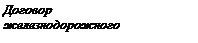 Подпись: Договор железнодорожного обслуживания

