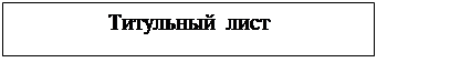 Подпись: Титульный лист