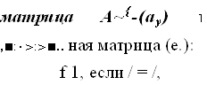 матрица А~{-(ау) 1 ,■:•>:>■.. ная матрица (е.):
f 1, если / = /,
