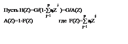Подпись:                                p        j
Пусть H(Z)=G/(1-∑ajZ  )=G/A(Z)
                              j=1                       p        -j
A(Z)=1-F(Z)                  где  F(Z)=∑ ajZ                               
                                                        j=1
