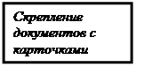 Надпись: Скрепление документов с карточками
