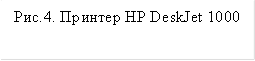 Рис.4. Принтер HP DeskJet 1000