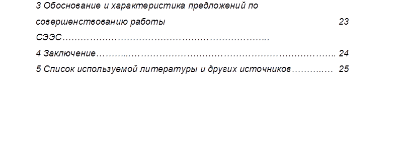 3 Обоснование и характеристика предложений по совершенствованию работы СЭЭС…………………………………………………………..  	
23
4 Заключение………...………………………………………………………….	24
5 Список используемой литературы и других источников………..… 	25

