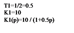Подпись: T1=1/2=0.5
K1=10
K1(p)=10 / (1+0.5p)
