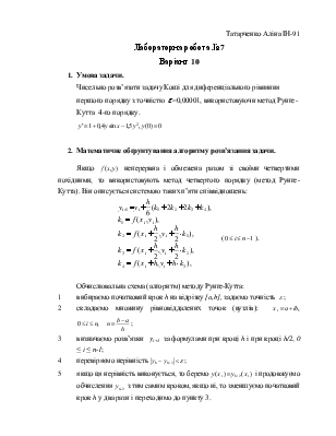 Курсовая работа: Розвязання задачі Коші для звичайного диференціального рівняння першого порядку методом Ейлера