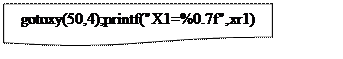 Блок-схема: документ: gotoxy(50,4);printf("X1=%0.7f",xr1)