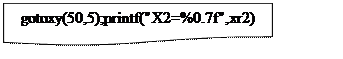 Блок-схема: документ: gotoxy(50,5);printf("X2=%0.7f",xr2)