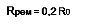 Подпись: Rpeм ≈ 0,2 R0

