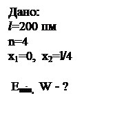 Подпись: Дано:
l=200 пм
n=4
x1=0,  x2=l/4

 Emin,  W - ?
