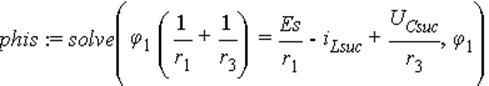 phis := solve(phi[1]*(1/r[1]+1/r[3]) = Es/r[1]-i[Lsuc]+U[Csuc]/r[3], phi[1])