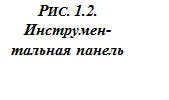 Подпись: РИС. 1.2. 
Инструмен¬-
тальная панель
