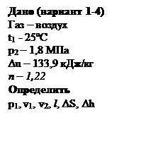 Подпись: Дано (вариант 1-4)
Газ – воздух
t1 - 25ºC
p2 – 1,8 MПа
Δu – 133,9 кДж/кг
n – 1,22
Определить 
p1, v1, v2, l, ΔS, Δh
