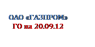 Подпись: ОАО «ГАЗПРОМ»
ГО на 20.09.12
