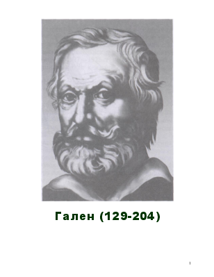 Гален: его учение и галенизм