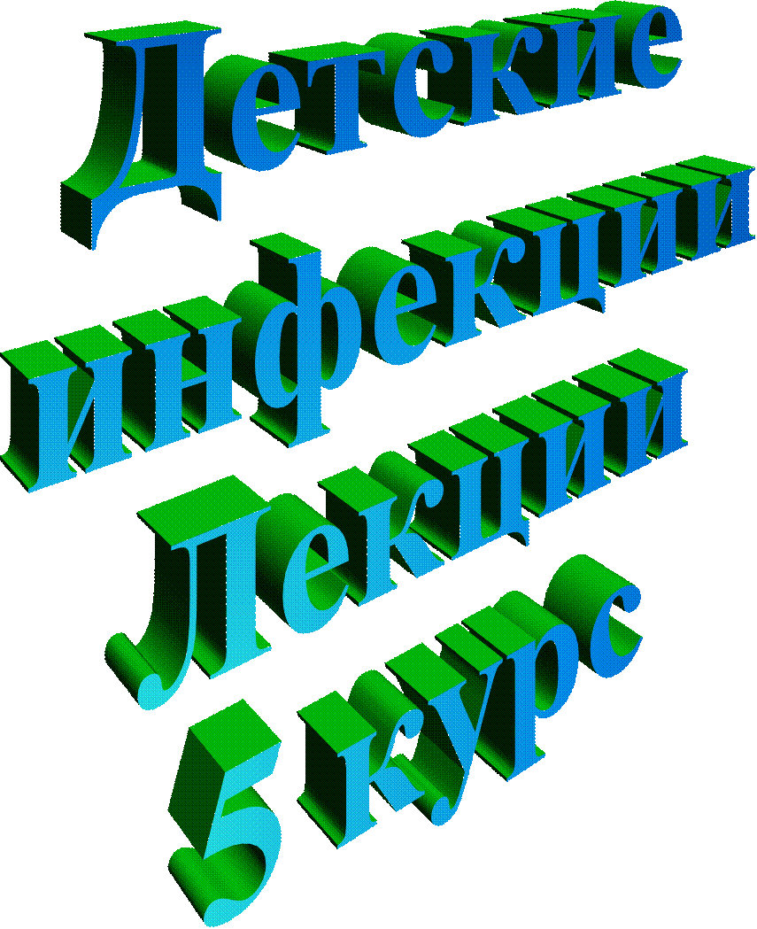 Детские 
инфекции
Лекции
5 курс