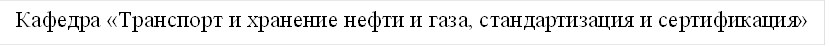 Кафедра «Транспорт и хранение нефти и газа, стандартизация и сертификация» 