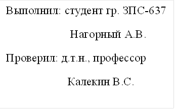 Выполнил: студент гр. ЗПС-637
                      Нагорный А.В.
Проверил: д.т.н., профессор
                     Калекин В.С.

