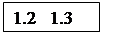Подпись: 1.2   1.3