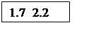 Подпись: 1.7  2.2