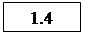 Подпись: 1.4