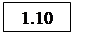 Подпись: 1.10