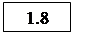 Подпись: 1.8