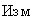 Изм.
