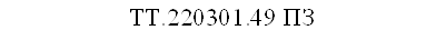 ТТ.220301.49 ПЗ