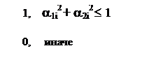 Подпись:      1,    a1i2 + a2i2 £ 1

     0,     иначе

