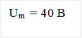 Um = 40 В 