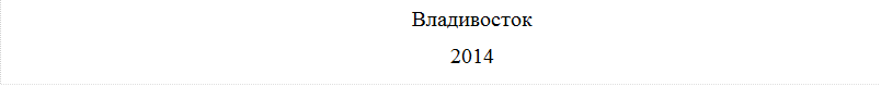Владивосток
2014
