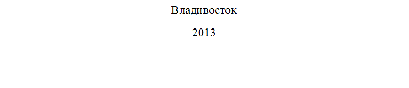 Владивосток
2013
