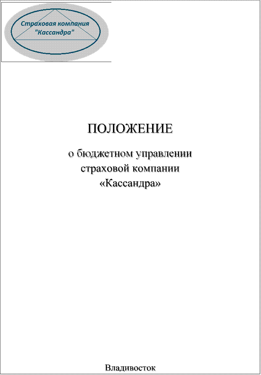  



ПОЛОЖЕНИЕ 
о бюджетном управлении
страховой компании 
«Кассандра»




















Владивосток
2009

