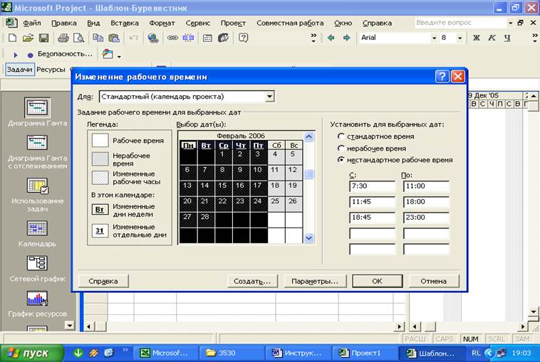 Ms project изменить календарь проекта