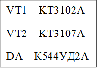 VT1 – KT3102A
VT2 – KT3107A
DA – К544УД2А


